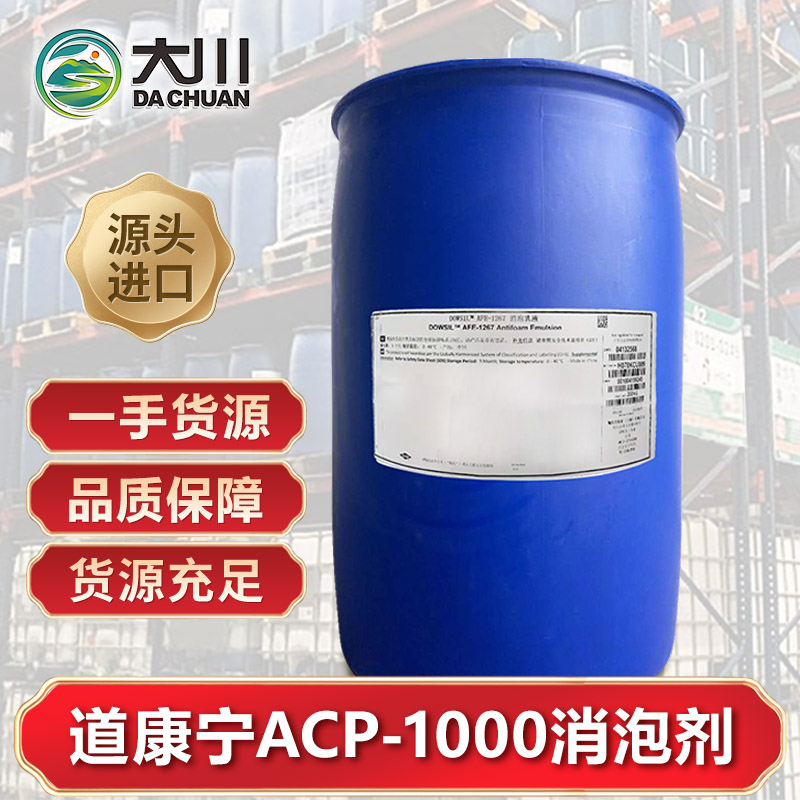 道康寧ACP-1000消泡劑