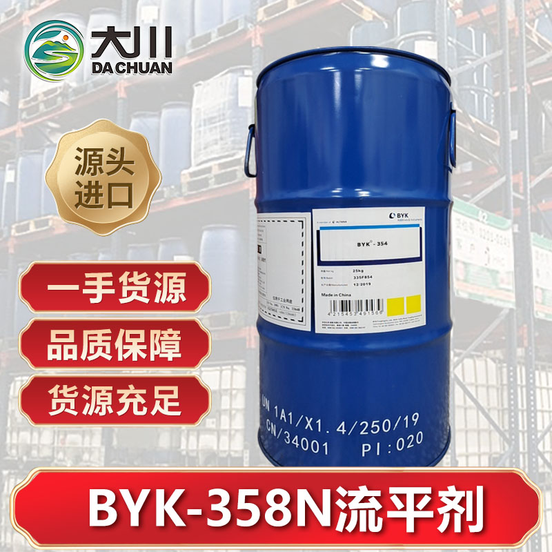 BYK-358N流平劑